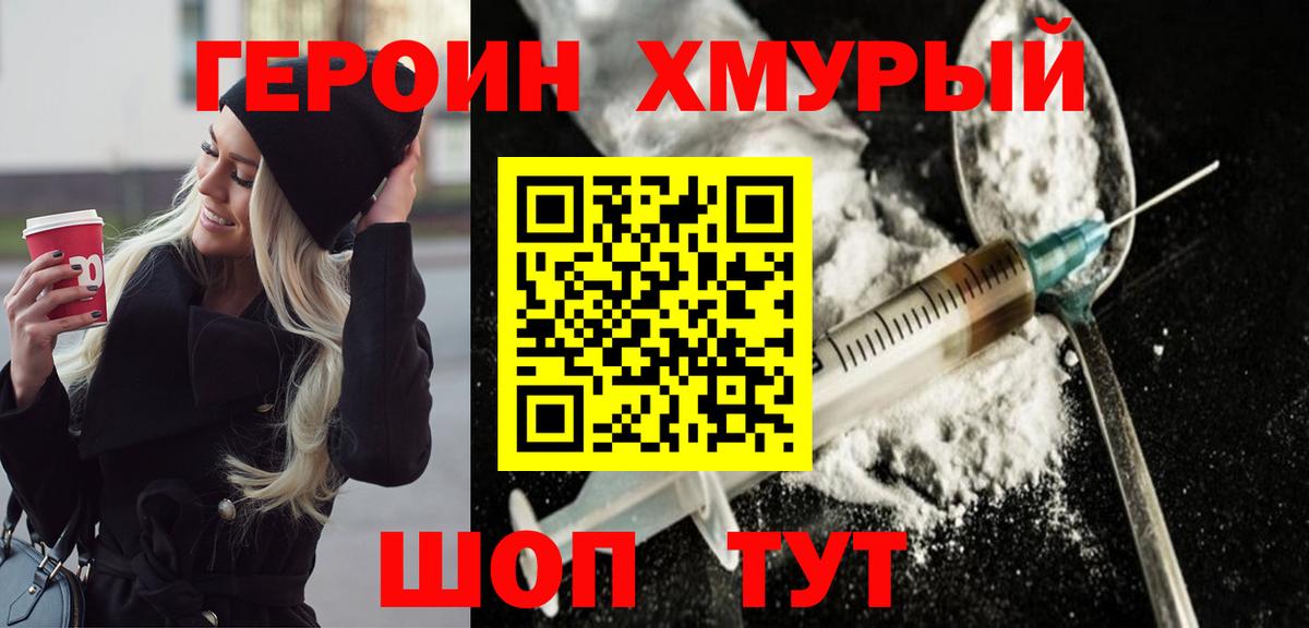 ГЕРОИН хмурый Кинель